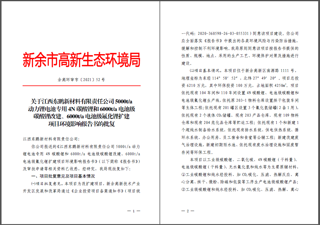 江西東鵬新材料有限責任公司碳酸鋰、氟化鋰改擴建項目通過環(huán)評