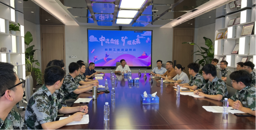 中流擊楫，礦耀未來—中礦資源集團(tuán) 2024年度新員工入職培訓(xùn)成功舉行