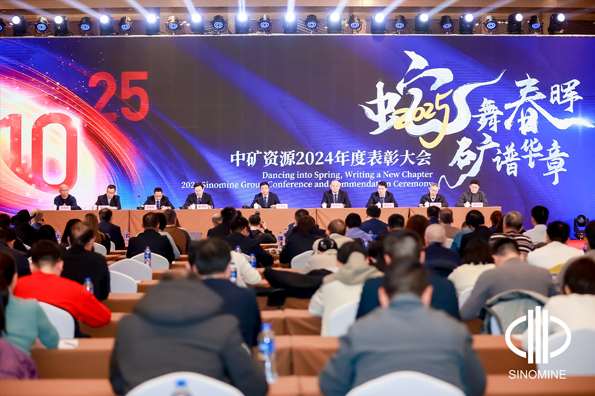 中礦資源集團(tuán)股份有限公司2025年會成功舉辦
